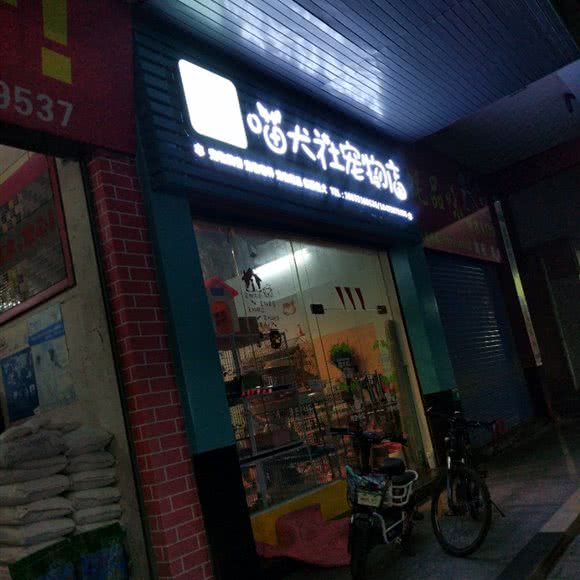 喵犬社宠物店:肇庆市高要区
