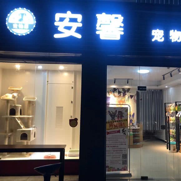 安馨宠物狗生活馆:肇庆市四会市