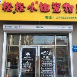 松松宠物店:沈阳市沈河区东陵路/沈阳农业大学附近