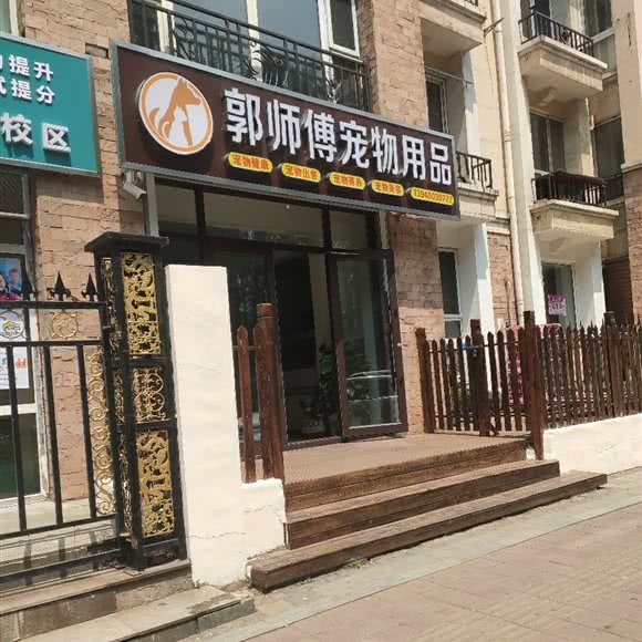 郭师傅宠物用品:沈阳市沈河区东陵路/沈阳农业大学附近