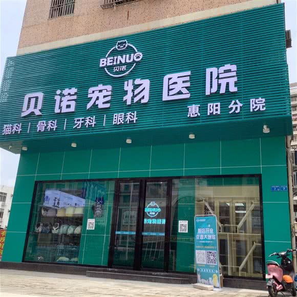 贝诺宠物医院(惠阳分院):惠州市惠阳区