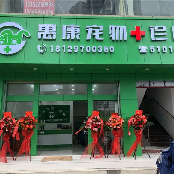 惠康宠物诊所:惠州市惠阳区