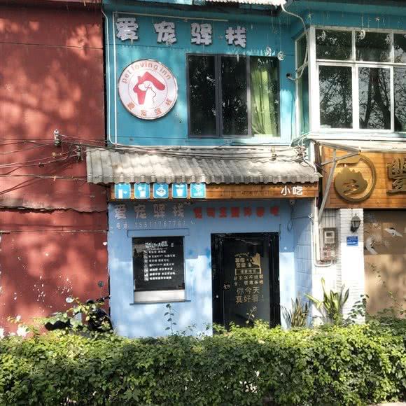 爱宠驿站:惠州市博罗县