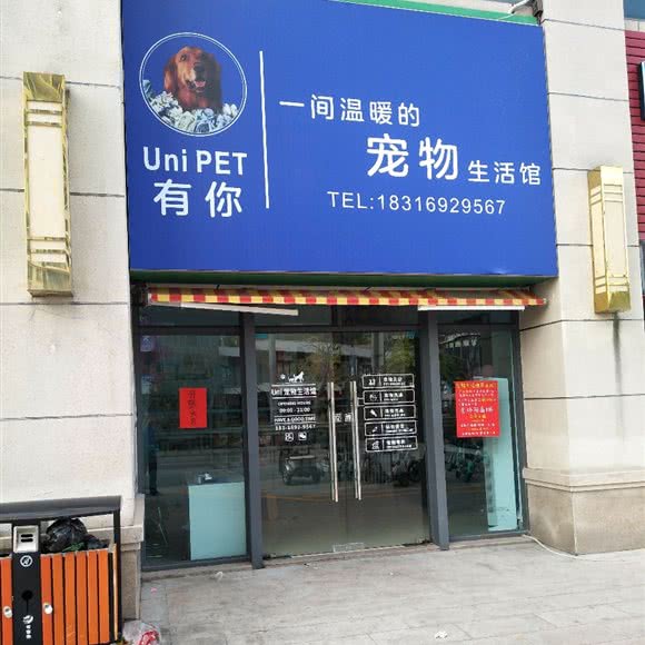 有你宠物生活馆:惠州市惠东县
