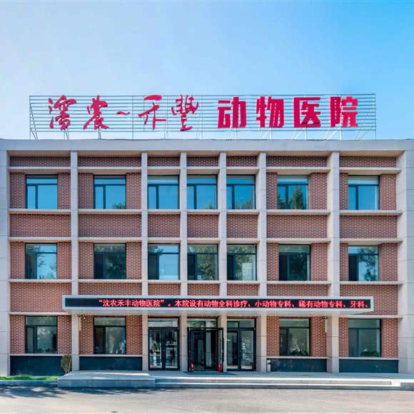 沈农禾丰动物医院:沈阳市沈河区东陵路/沈阳农业大学附近