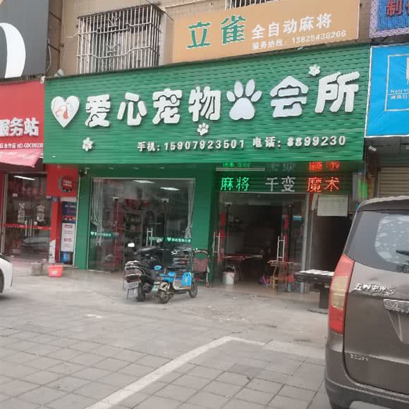 爱心狗狗会所:惠州市惠东县