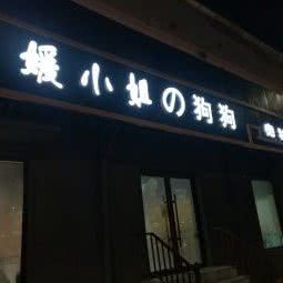 媛小姐的狗狗宠物生活馆:沈阳市沈河区文艺路/文化路附近