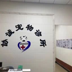 协诚宠物诊所大埔分院:梅州市大埔县