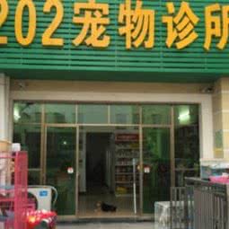 202宠物诊所:梅州市丰顺县