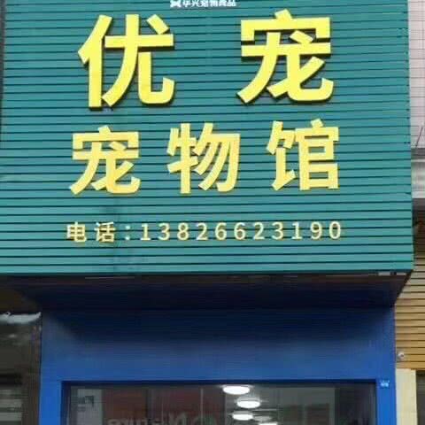 优宠宠物馆(五华奥园店):梅州市五华县
