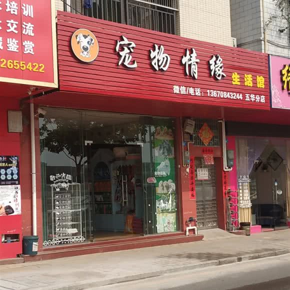 宠物情缘生活馆(五华分店):梅州市五华县