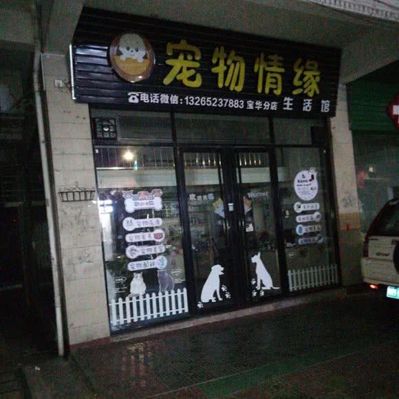 宠物情缘(宝华分店):梅州市兴宁市