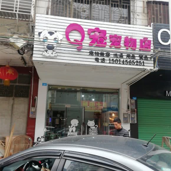 Q宠宠物店:梅州市兴宁市