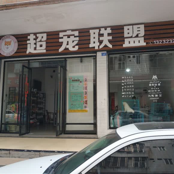 超宠联盟:梅州市兴宁市