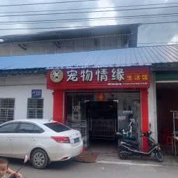 宠物情缘生活馆:梅州市兴宁市