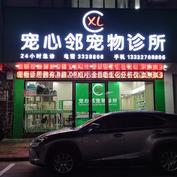宠心邻宠物诊所:梅州市兴宁市