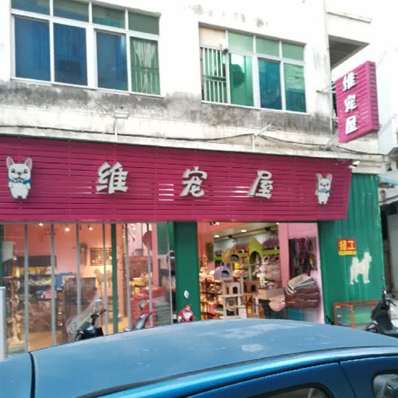 维宠屋:汕尾市陆丰市