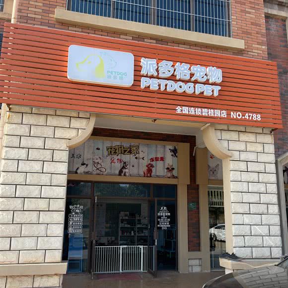派多格宠物(碧桂园店):河源市源城区