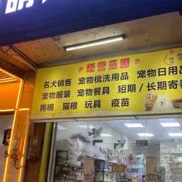 萌柒柒宠物店(佛冈店):清远市佛冈县