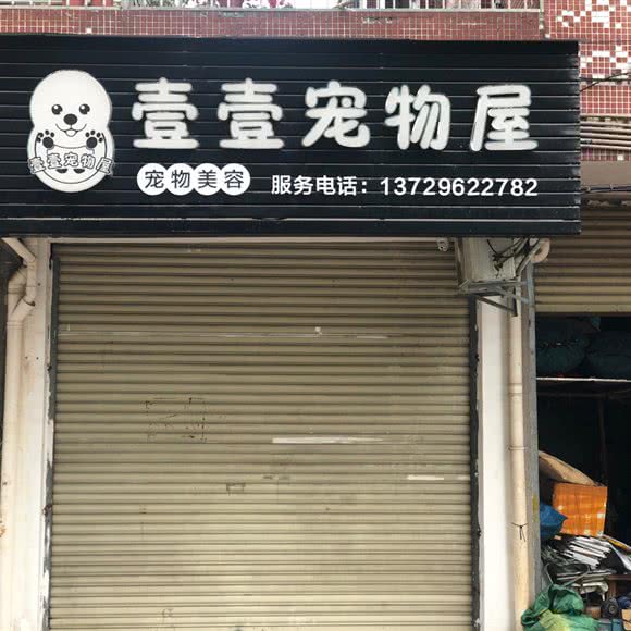 壹壹宠物屋:清远市佛冈县