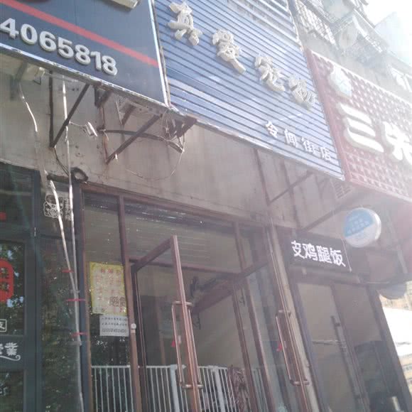 真爱宠物(令闻街店):沈阳市沈河区北站/市府附近