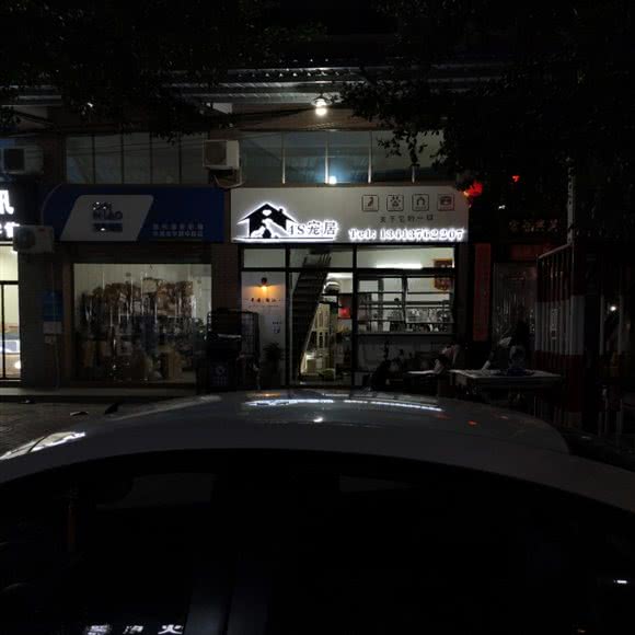 4S宠居:潮州市潮安区