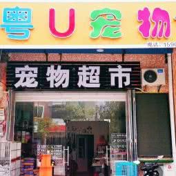 粤u宠物:潮州市潮安区