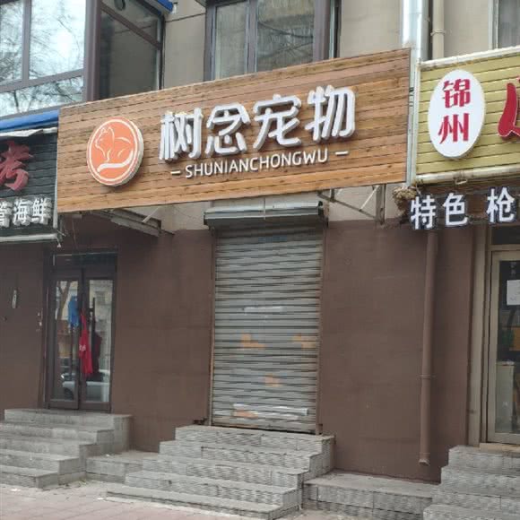 树念宠物:沈阳市沈河区五爱市场附近