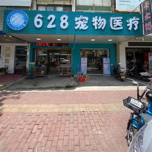 628宠物医疗中心:潮州市潮安区