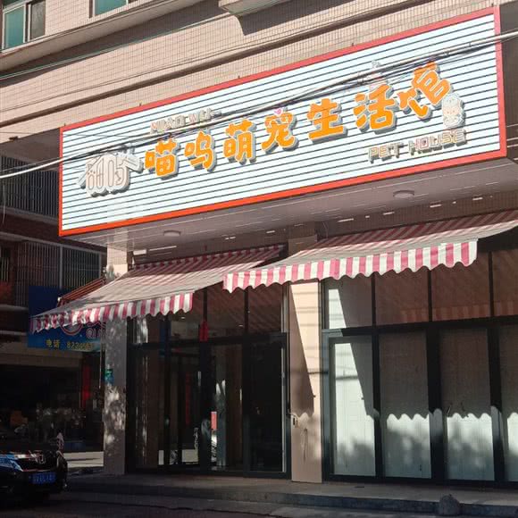 喵呜萌宠生活馆:揭阳市榕城区
