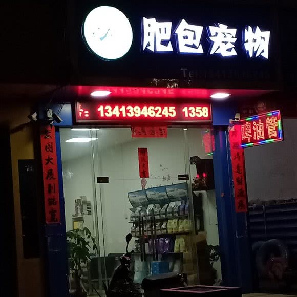 肥包宠物:揭阳市榕城区