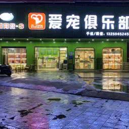 爱宠俱乐部(环城南路店):揭阳市普宁市