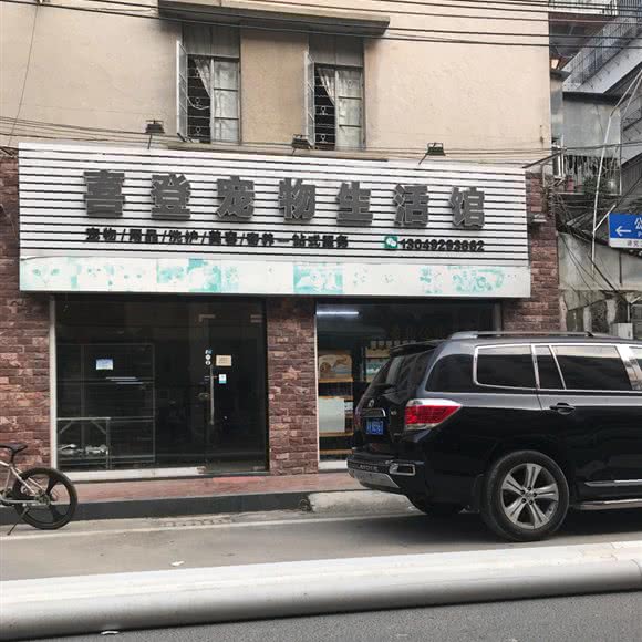 喜登宠物生活馆:揭阳市普宁市