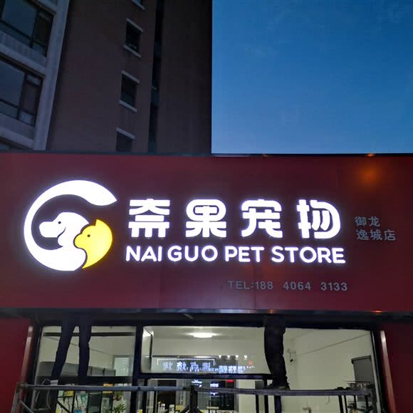 奈果宠物御(龙逸城店):沈阳市沈河区长青街附近