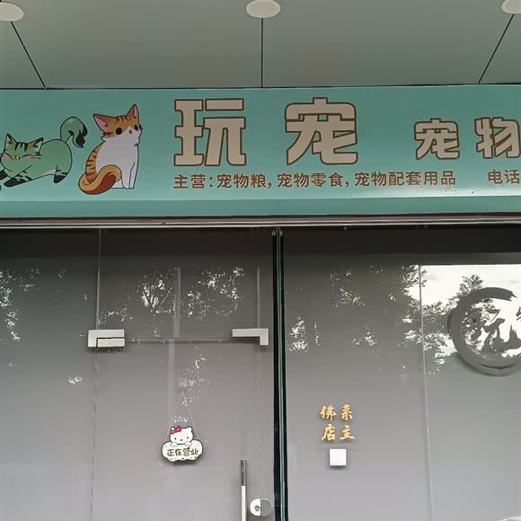 玩宠宠物:云浮市新兴县