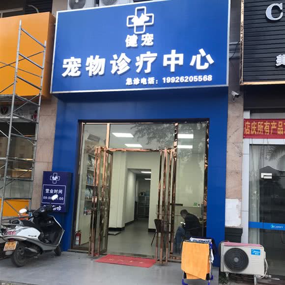 健宠宠物诊疗中心(三桥店):云浮市罗定市