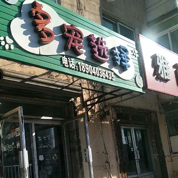 多宠选择宠物店:沈阳市沈河区长青街附近