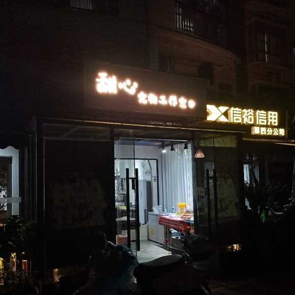 甜心宠物工作室:南宁市兴宁区