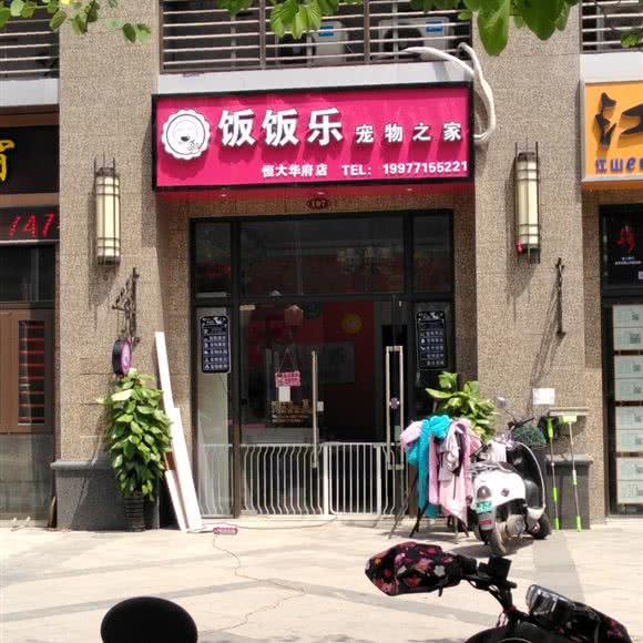 饭饭乐宠物之家(恒大华府店):南宁市兴宁区