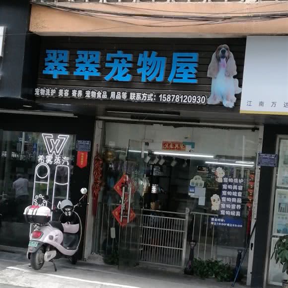 翠翠宠物店:南宁市青秀区