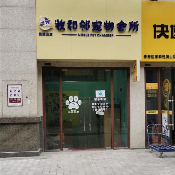 牧和邻宠物会所(悦澜山店):南宁市青秀区