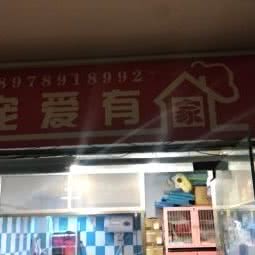 宠爱有家宠物生活馆:南宁市青秀区