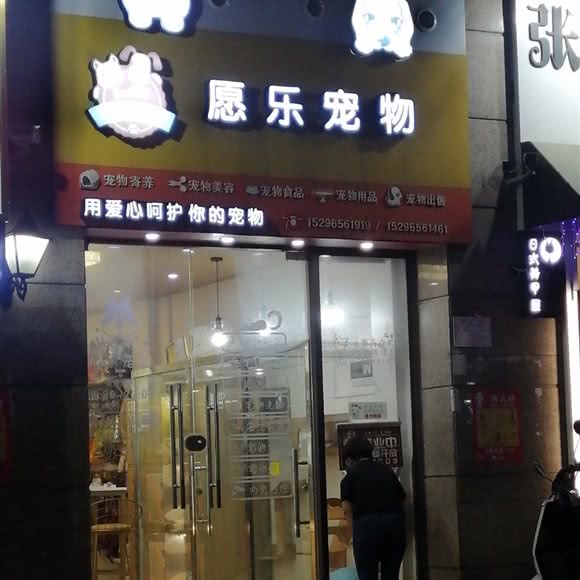 愿乐宠物:南宁市江南区
