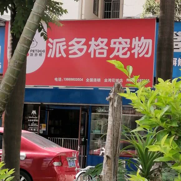 派多格宠物(金湾花城店):南宁市江南区