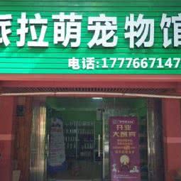 派拉萌宠物馆:南宁市江南区