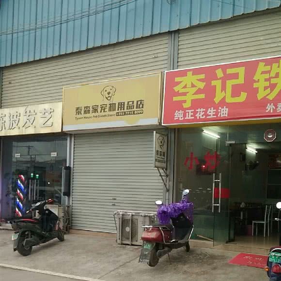 泰森家宠物用品店:南宁市江南区