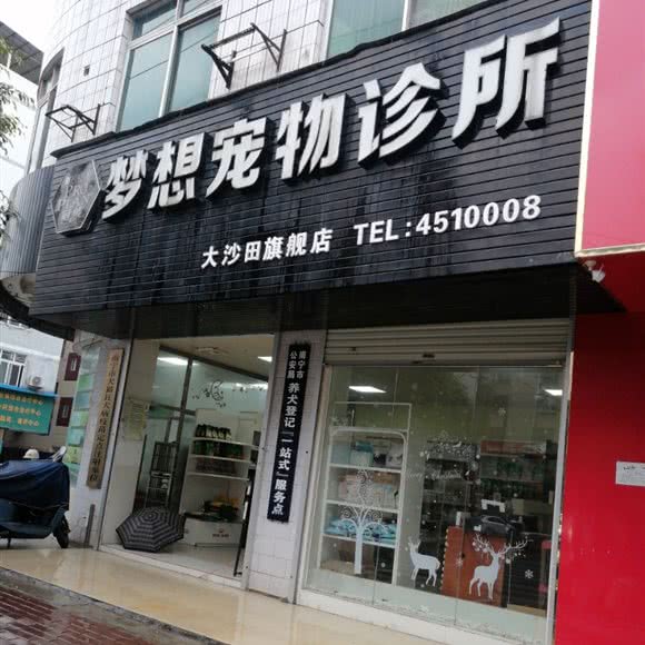 梦想宠物诊所(大沙田旗舰店):南宁市江南区