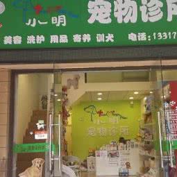 小明宠物诊所:南宁市江南区