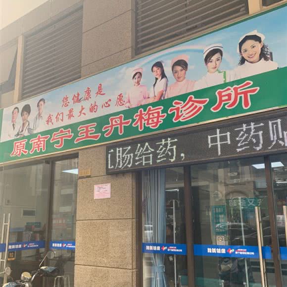 玲珑健康诊所:南宁市江南区