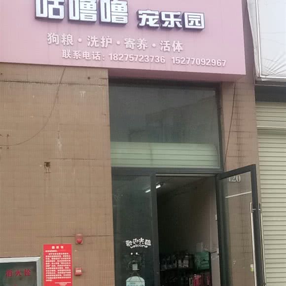 咕噜噜宠乐园:南宁市西乡塘区